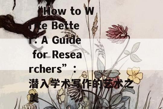  “How to Write Better: A Guide for Researchers”：  潜入学术写作的艺术之美