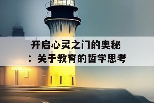  开启心灵之门的奥秘：关于教育的哲学思考